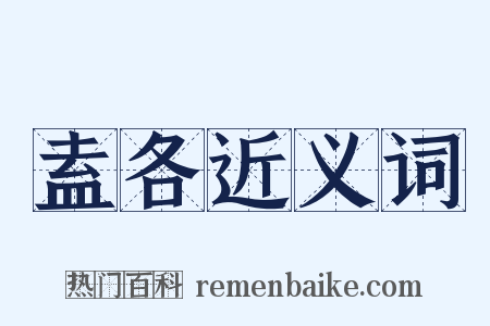 盍各近义词是什么意思的图片